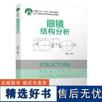 教材.眼镜结构分析中国轻工业十三五规划立项教材沈银焱编著高职轻化工科技轻工业轻工眼镜教学层次高职2020年首印1版3印次