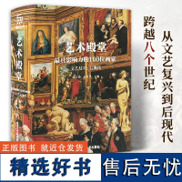 艺术殿堂 最具影响力的100位画家 文艺复兴——后现代 卡拉瓦乔 波提切利 米开朗基罗 布歇 扬 凡 艾克 马萨乔等 艺