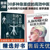 [套2册]当张仲景遇上斯坦福+人体经络穴位标准大图册 的中医通方抗炎书生活健康养生书籍中医养生书籍大全 做自己