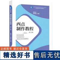 教材.西点制作教程第二版高等学校专业教材陈洪华李祥睿主编本科烹饪烹饪教材食品旅游烹饪烹饪教学层次本科2020年首印2版4