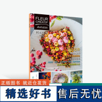 创意花艺 秋花秋果 0425 Fleur Creatif中文版 创意花艺编辑 花卉装饰 花艺设计 中国林业出版社 书