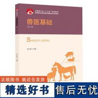 教材.兽医基础第二版中国轻工业十三五规划教材高等职业教育畜牧兽医类专业教材刘山辉主编高职畜牧兽医畜牧兽医农学畜牧兽医教学