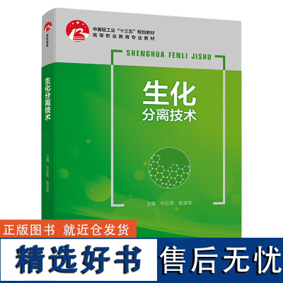 教材.生化分离技术中国轻工业十三五规划教材牛红军陈梁军主编高职生物生物技术生物生物技术教学层次高职2019年首印1版2印