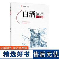 科技.白酒品评与勾调赵金松主编1版次3印次最高印次3最新印刷2023年1月食品与生物生物酿酒发酵工业实用技术轻工出版书籍