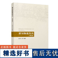 科技.黄酒酿造技术第三版谢广发等编著3版次1印次最高印次1最新印刷2020年2月食品与生物生物酿造发酵工业实用技术轻工出