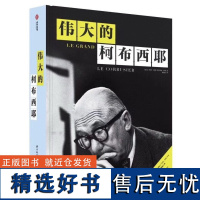 伟大的柯布西耶 建筑大师勒柯布西耶人生传记 2500余张建筑手稿 创作脉络 工作草图 绘画 日常信件 生活照片 建筑作品