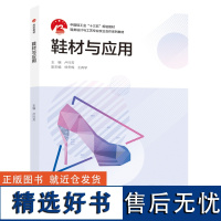 教材.鞋材与应用中国轻工业十三五 规划教材鞋类设计与工艺专业校企合作系列教材卢行芳主编本科皮革轻工业轻工皮革鞋包教学层次