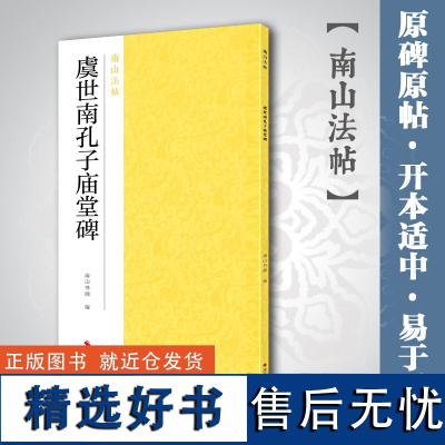 虞世南孔子庙堂碑 楷书古帖作品集碑帖全貌+高清原碑帖+精选放大毛笔书法字帖楷书入门临摹教材范本教程 正版中国碑帖名品南山