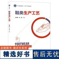 教材.鞋类生产工艺浙江省普通高校十三五新形态教材步月宾石娜主编本科制鞋轻工业2023年8月最新印刷1版次3印次最高印次3