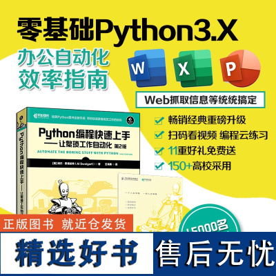 Python编程快速上手让繁琐工作自动化 第2二版 python3从入门到精通爬虫零基础自学编程开发计算机电脑程序设计书