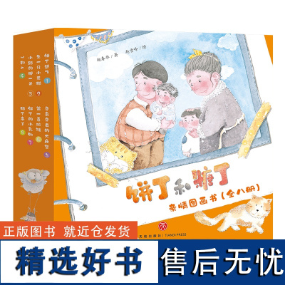 饼丁和糖丁亲情图画书 套装全8册兄妹主题故事绘本 郑春华 2-6岁非注音版幼儿园学前班课外书阅读物少幼儿童亲子早教情商