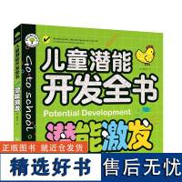 潜能激发 儿童潜能开发全书 数学智力潜能开发训练全书 三岁宝宝早教书左脑右脑开发儿童图书益智书 思维训练书籍 幼儿园2-