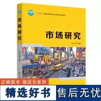 市场研究 王庆丰 现代市场营销学 研究生本科专科教材 经济管理类 工商管理类教材书籍 市场研究实务与方法 经营策略 数据