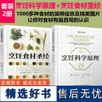 [套2册]科技.烹饪科学原理+烹饪食材圣经美普罗沃斯特凯莉沃洛特走进饮食与烹饪背后的化学生物学世界饮食烹饪发烧友烹饪书籍