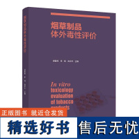 科技.烟草制品体外毒性评价谢复炜李翔尚平平主编1版次1印次最高印次1最新印刷2019年12月食品与生物烟草烟草工业食品工