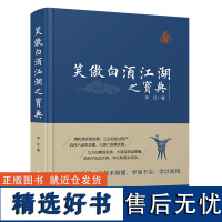 科技.笑傲白酒江湖之宝典李红著1版次2印次最高印次2最新印刷2022年8月食品与生物酿酒酿酒发酵工业实用技术轻工出版书籍