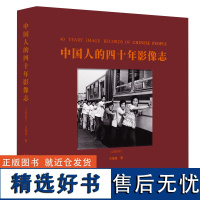 中国人的四十年影像志 汉英对照 摄影鉴赏 167幅黑白摄影作品 摄影书 改革开放40周年真实影像集摄影鉴赏学习书籍