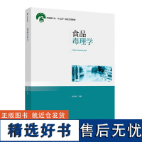 教材.食品毒理学中国轻工业十三五规划立项教材张双庆主编本科食品食品工业食品食品科学与工程类教学层次本科2019年首印1版