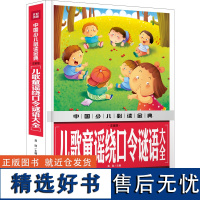 儿歌童谣绕口令谜语大全 注音版 中国少儿金典 幼儿语言训练书0-3-6岁儿童 图书童谣大全集中大班幼儿园宝宝启蒙学习书正