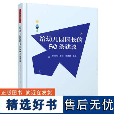 万千教育-给幼儿园园长的50条建议理论幼师用书籍教师管理幼教专业类招聘招教考试考编制学前3到6岁儿童发展指南