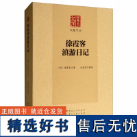 [出版社]正版 徐霞客滇游日记 云南文库 大家文丛 云南人民出版社