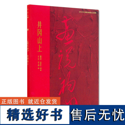 《井冈山上》定价:55 画说初心丛书 中国美术学院 正版品牌 满58