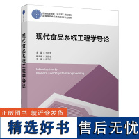 教材.现代食品系统工程学导论普通高等教育十三五规划教材高等学校食品系统工程专业教材于秋生本科食品食品工业食品食品科学与工