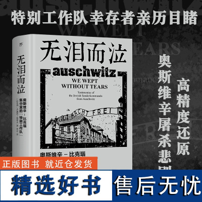 [出版社自营]无泪而泣 万有引力书系 奥斯维辛 比克瑙集中营的特别工作队 纳粹地狱的犹太人二战悲歌吉迪恩格雷夫欧洲历史书