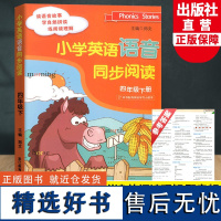 小学英语语音同步阅读 四年级下册 小学生教材同步练习册课时作业本英语发音听力专项训练阅读理解自然拼读教材书籍浙江教育出版