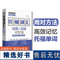 单词密码.托福(TOEFL)词汇词根+词缀记忆法(附赠音频及分类速记手册)