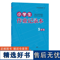 [优惠]小学生作业记录本 5年级 小学生五年级作业本错题本记事本 89岁孩子儿童 小学教辅书籍 天地出版社