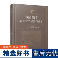 科技.中国酒曲制作技艺研究与应用邓子新主编1版次4印次最高印次4最新印刷2023年9月食品与生物食品科技酿造工业发酵工业