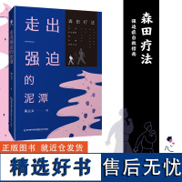 [店]走出强迫的泥潭 强迫症 神经症 自救指南 森田疗法 心理学 焦虑症 恐惧症 心理咨询辅导 书籍