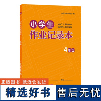 [优惠]小学生作业记录本 4年级 小学生四年级作业本错题本记事本 89岁孩子儿童 小学教辅书籍 天地出版社