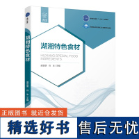 教材.湖湘特色食材高等职业学校烹调工艺与营养专业教材盛金朋肖冰主编高职烹饪烹饪教材2019年11月最新印刷1版次1印次最