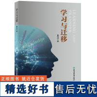 学习与迁移 曹宝龙著 介绍PISA理论和测试 教育工作者教师培训学习书籍中小学教师教学用书 正版教育理论研究书籍浙江教