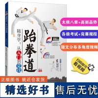 [店]跆拳道随身学 从入门到竞技跆拳道入门书籍 手把手教你跆拳道 新手从零学跆拳道 视频教程 跆拳道比赛规则与战术