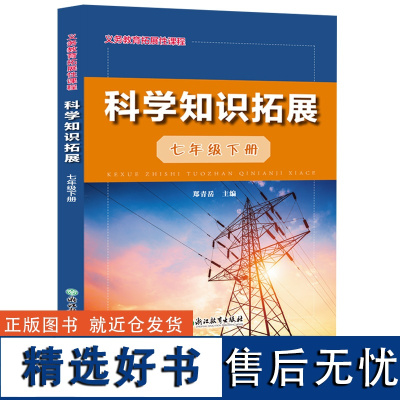 科学知识拓展七年级下册 义务教育拓展性课程 初中科学知识点大全浙教版青少年科普百科全书初一教材辅导资料书籍浙江教育出版社