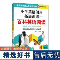 小学英语阅读拓展训练.百科英语阅读.四年级.赠外教朗读音频.