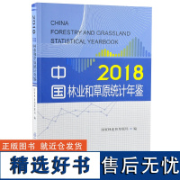 2018 中国林业和草原统计年鉴 2018 国家林业和草原局编 0315中国林业出版社