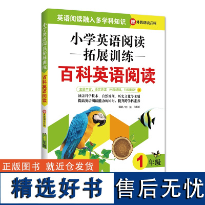 小学英语阅读拓展训练.百科英语阅读.一年级.赠外教朗读音频