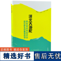 河北大海陀国家 自然保护区常见野生动植物图谱 0252 野生动物 植物保护 中国林业出版社