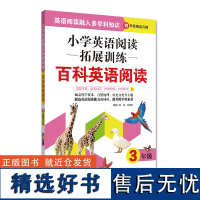 小学英语阅读拓展训练.百科英语阅读.三年级.赠外教朗读音频