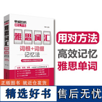 单词密码.雅思.IELTS.词汇词根+词缀记忆法.附赠音频及分类速记手册