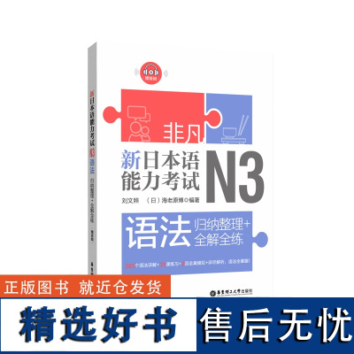 非凡.新日本语能力考试.N3语法.归纳整理+全解全练.赠音频