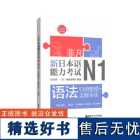 非凡.新日本语能力考试.N1语法.归纳整理+全解全练.赠音频