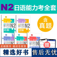 非凡.新日本语能力考试.N2文字词汇.语法.听解.读解.全真模拟试题