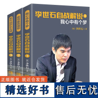 李世石自战解说 我心中有个梦追寻最高理想而今迈步从头越 围棋棋谱大全围棋进阶书籍教程李世石对局详解围棋实战练习技巧技法教