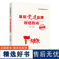 出版社自营]基层党建品牌创建指南 刘朋 新时代基层党建工作丛书农村社区国企高校机关案例分析广东人民出版社正版书籍