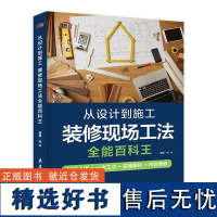 从设计到施工 装修现场工法全能百科王 理想宅 装修设计室内装修施工书籍 装修施工工艺解析 图解施工步骤 附施工现场视频理